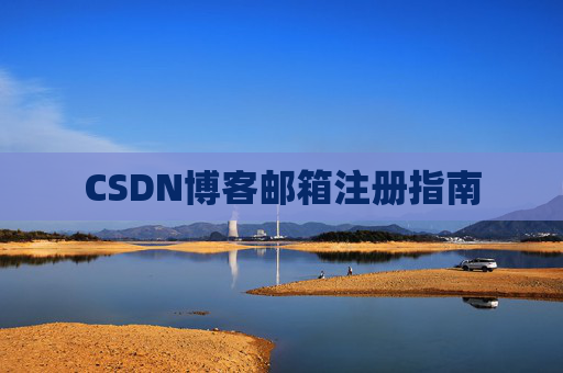 CSDN博客邮箱注册指南