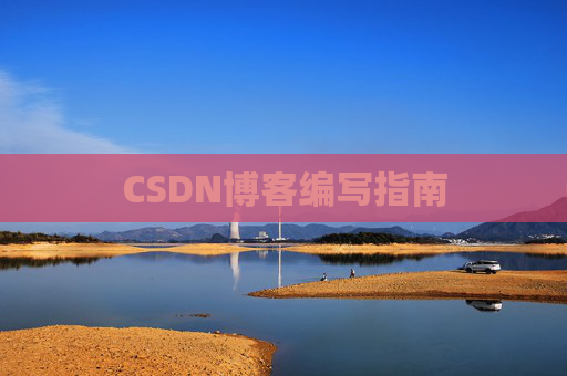 CSDN博客编写指南 CSDN博客编写指南